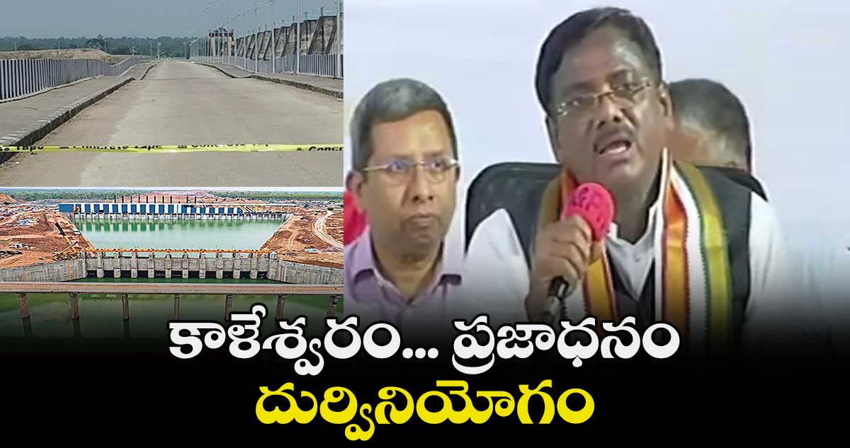 కాళేశ్వరం... ప్రజాధనం.. దుర్వినియోగం: చెన్నూరు ఎమ్మెల్యే వివేక్వెంకటస్వామి