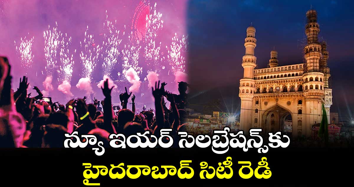 న్యూ ఇయర్ సెలబ్రేషన్స్కు హైదరాబాద్ సిటీ రెడీ
