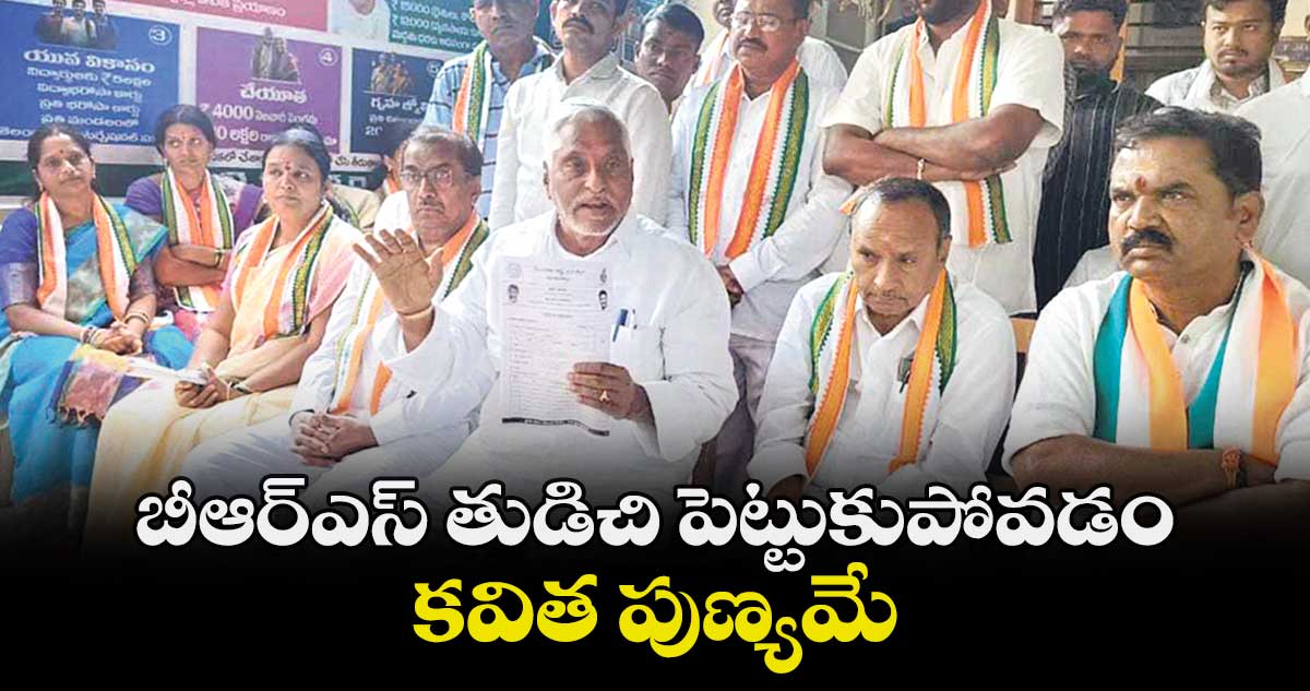 బీఆర్ఎస్ తుడిచి పెట్టుకుపోవడం కవిత పుణ్యమే:జీవన్ రెడ్డి 