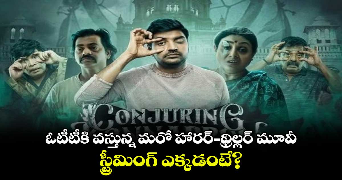 ఓటీటీకి వస్తున్న మరో హారర్- థ్రిల్లర్ మూవీ.. స్ట్రీమింగ్ ఎక్కడంటే?