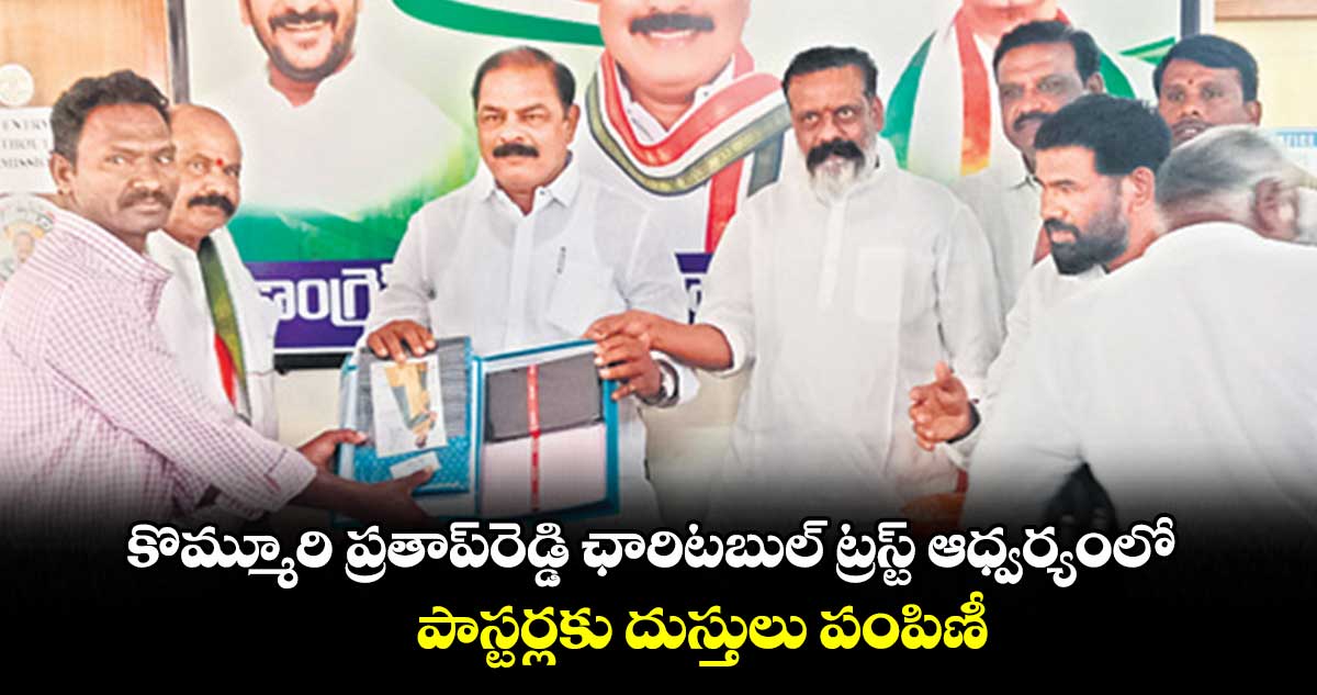   కొమ్మూరి ప్రతాప్‌‌రెడ్డి ఛారిటబుల్‌‌ ట్రస్ట్‌‌ ఆధ్వర్యంలో పాస్టర్లకు దుస్తులు పంపిణీ