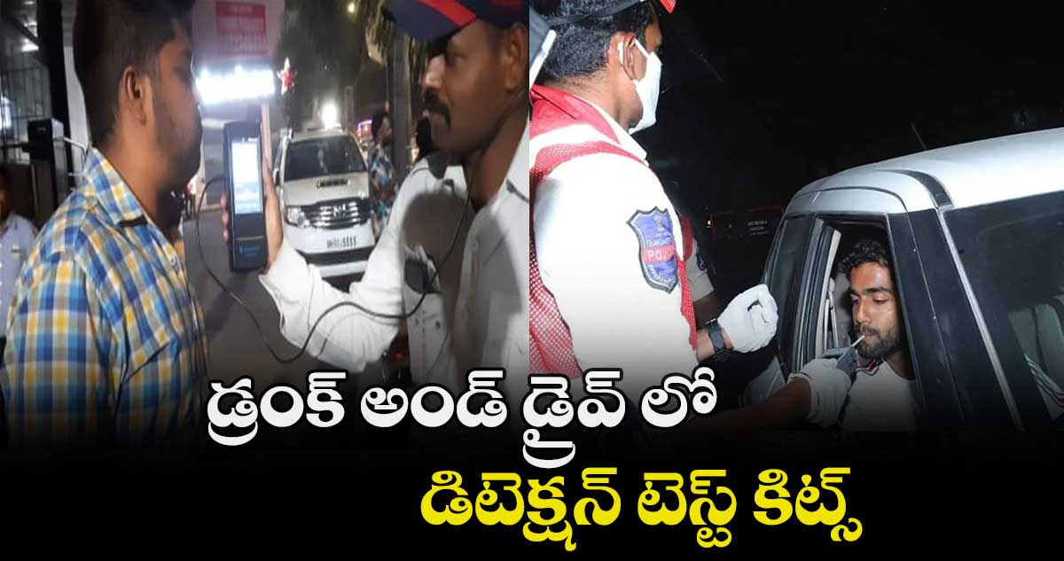 డ్రంక్​ అండ్​ డ్రైవ్ లో డిటెక్షన్ టెస్ట్ కిట్స్‌... 