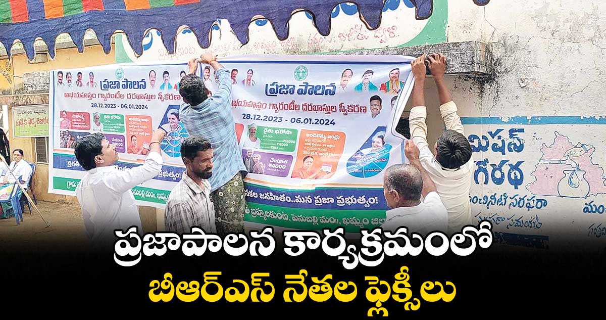 ప్రజాపాలన కార్యక్రమంలో బీఆర్ఎస్ నేతల ఫ్లెక్సీలు