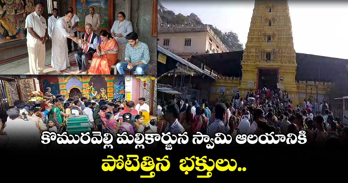 కొమురవెల్లి మల్లికార్జున స్వామి ఆలయానికి పోటెత్తిన  భక్తులు..