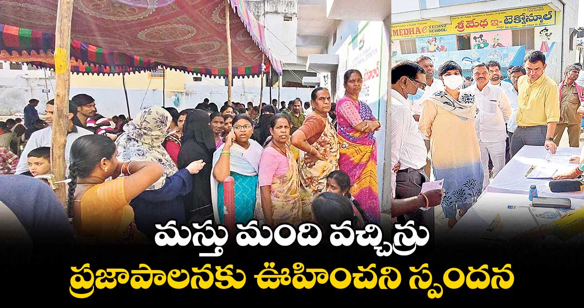 మస్తు మంది వచ్చిన్రు.. ప్రజాపాలనకు ఊహించని స్పందన