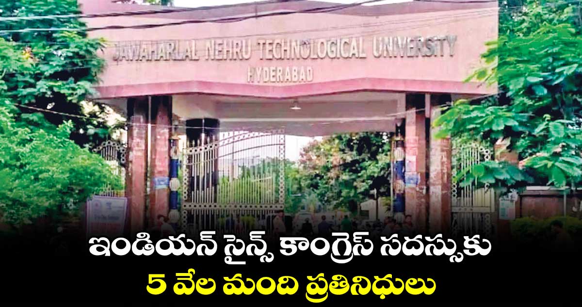 ఇండియన్ సైన్స్ కాంగ్రెస్ సదస్సుకు.. 5 వేల మంది ప్రతినిధులు