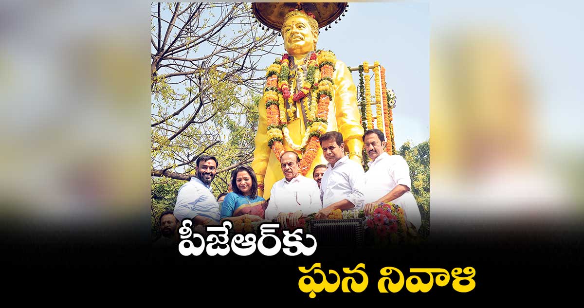 పీజేఆర్కు ఘన నివాళి