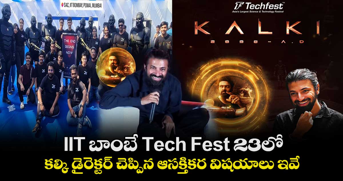 Kalki Movie: IIT బాంబే Tech Fest 23లో..డైరెక్టర్ నాగ్ ఆశ్విన్ చెప్పిన ఆసక్తికర విషయాలు ఇవే..