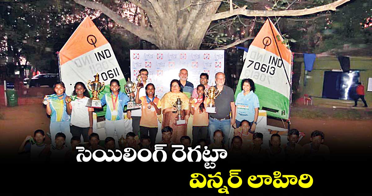 సెయిలింగ్ రెగట్టా విన్నర్ లాహిరి