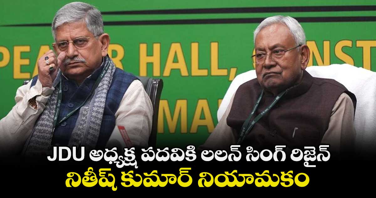 JDU అధ్యక్ష పదవికి లలన్ సింగ్ రిజైన్.. నితీష్ కుమార్ నియామకం