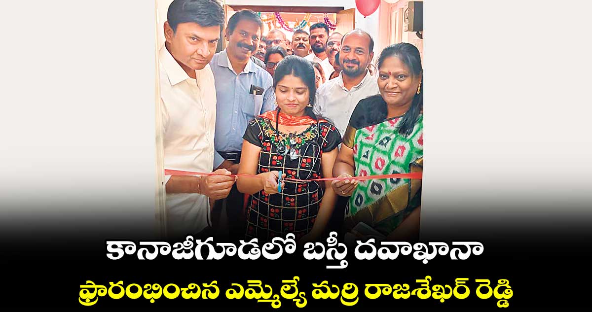 కానాజీగూడలో బస్తీ దవాఖానా ఫ్రారంభించిన ఎమ్మెల్యే మర్రి రాజశేఖర్ రెడ్డి