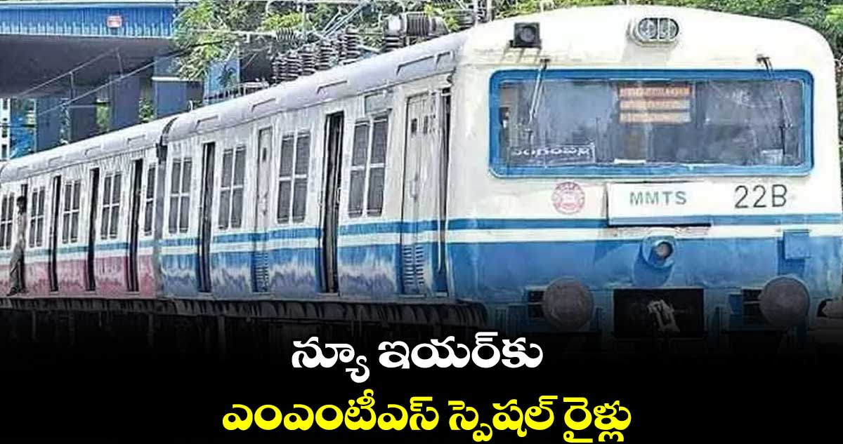 న్యూ ఇయర్​కు ఎంఎంటీఎస్ స్పెషల్ రైళ్లు