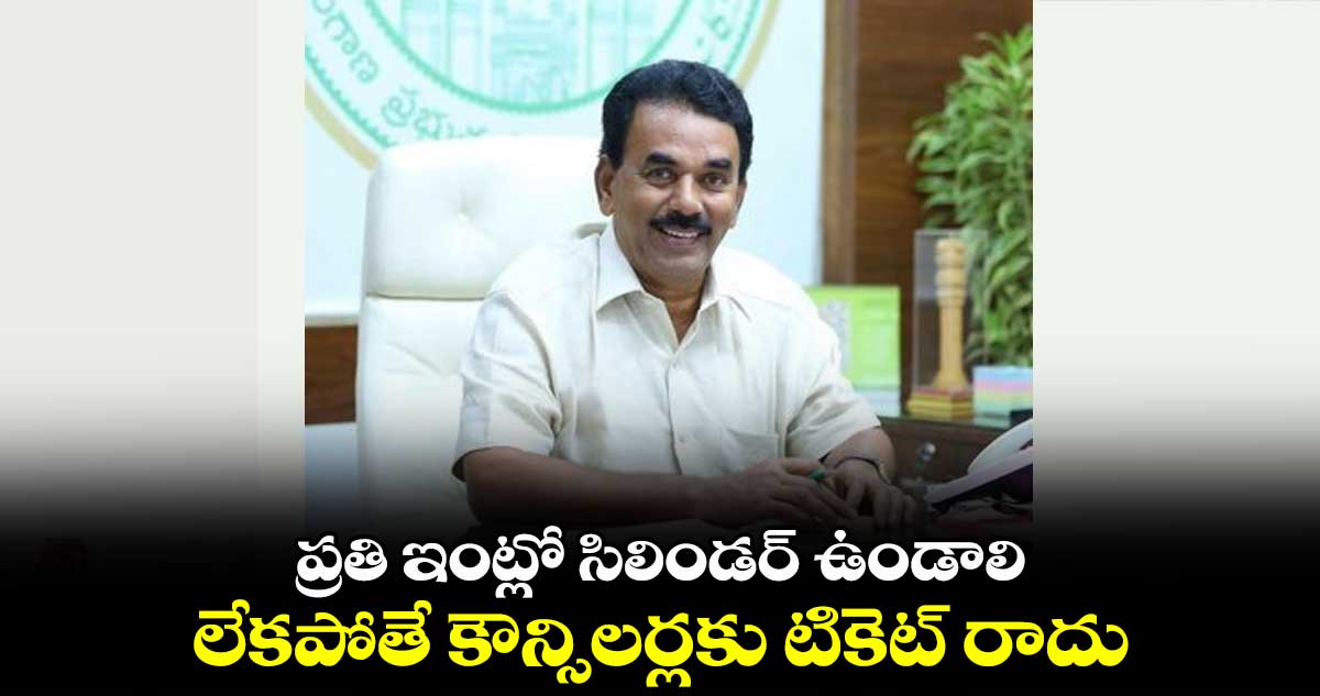 ప్రతి ఇంట్లో సిలిండర్ ఉండాలి..లేకపోతే  కౌన్సిలర్లకు టికెట్ రాదు : మంత్రి జూపల్లి