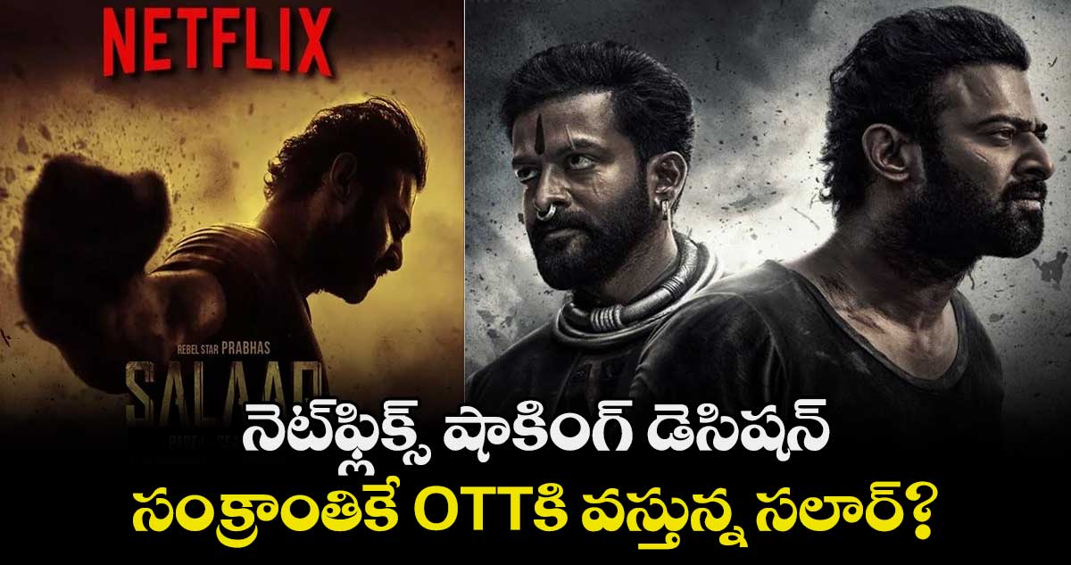 నెట్ఫ్లిక్స్ షాకింగ్ డెసిషన్.. సంక్రాంతికే OTTకి వస్తున్న సలార్?