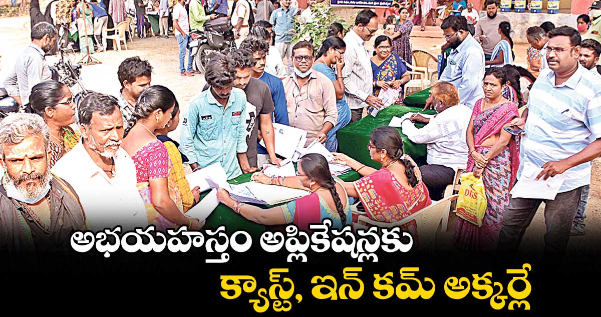 అభయహస్తం అప్లికేషన్లకు ... క్యాస్ట్, ఇన్ కమ్ అక్కర్లే..
