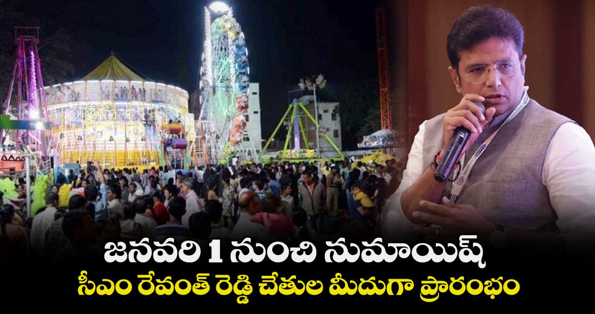 జనవరి 1 నుంచి నుమాయిష్.. మంత్రి శ్రీధర్ బాబు