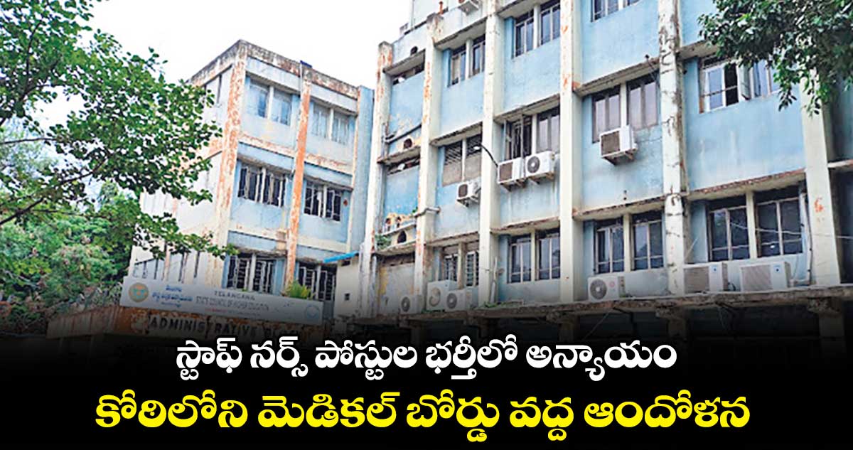 స్టాఫ్ నర్స్ పోస్టుల భర్తీలో అన్యాయం .. కోఠిలోని మెడికల్ బోర్డు వద్ద ఆందోళన