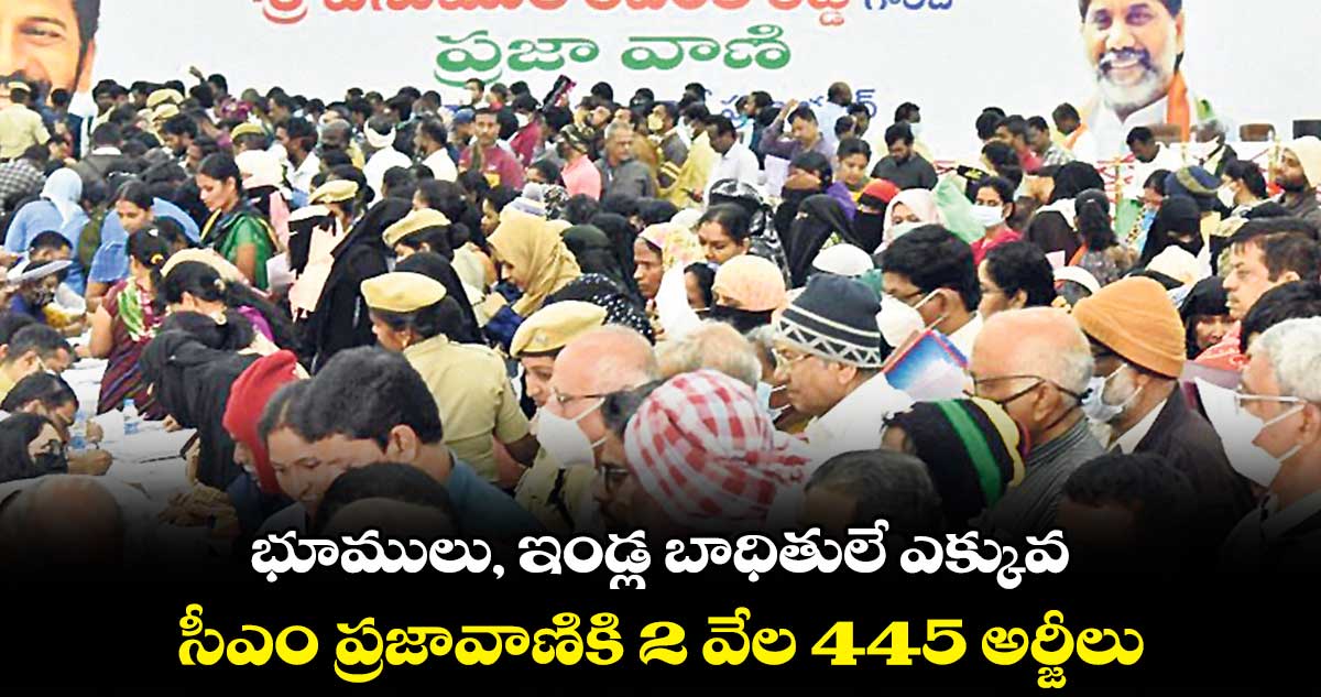 భూములు, ఇండ్ల బాధితులే ఎక్కువ.. సీఎం ప్రజావాణికి 2 వేల 445 అర్జీలు
