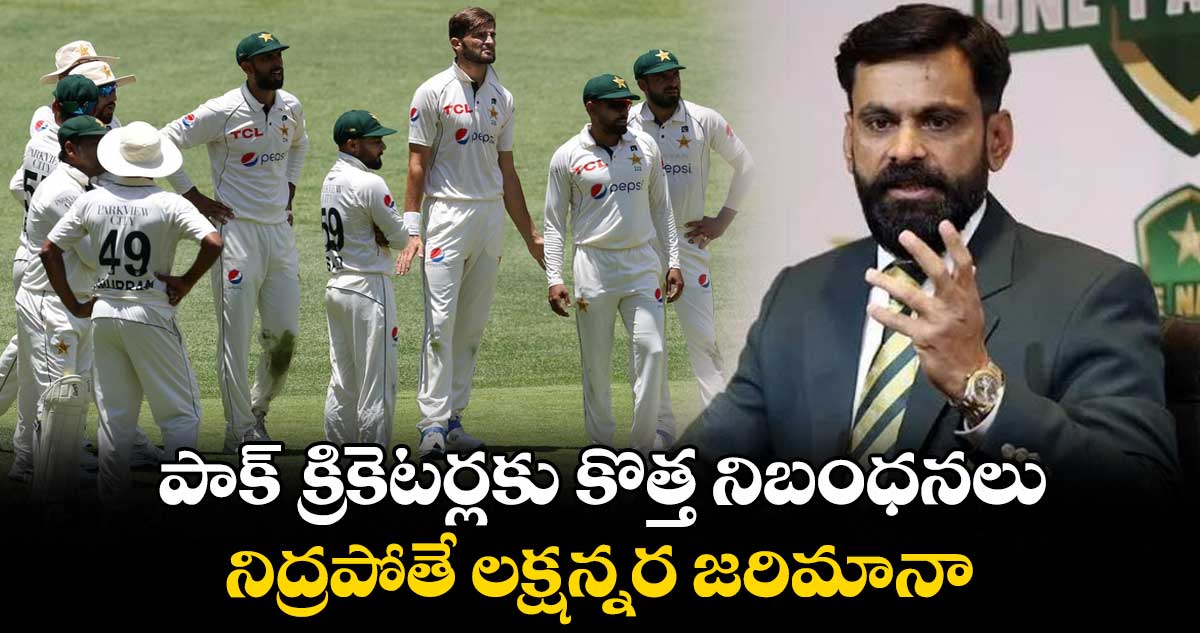 PCB: పాక్ క్రికెటర్లకు కొత్త నిబంధనలు.. నిద్రపోతే లక్షన్నర జరిమానా