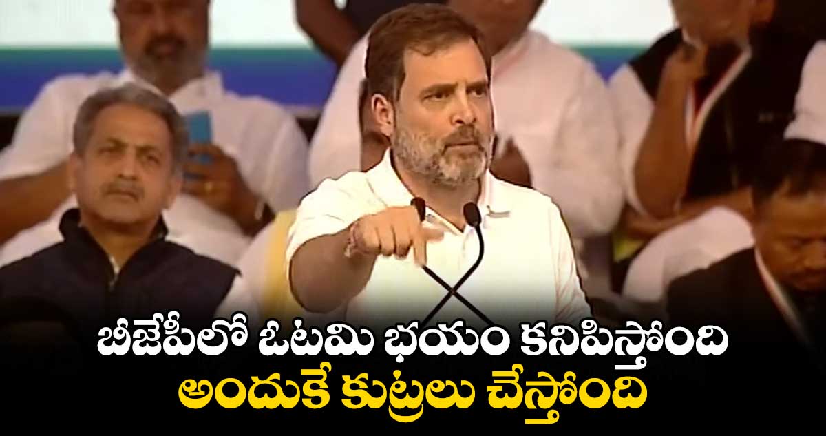 బీజేపీలో ఓటమి భయం కనిపిస్తోంది. అందుకే కుట్రలు చేస్తోంది: రాహుల్ గాంధీ 