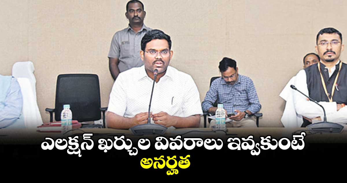 ఎలక్షన్ ఖర్చుల వివరాలు ఇవ్వకుంటే అనర్హత : రాజీవ్ గాంధీ హన్మంతు