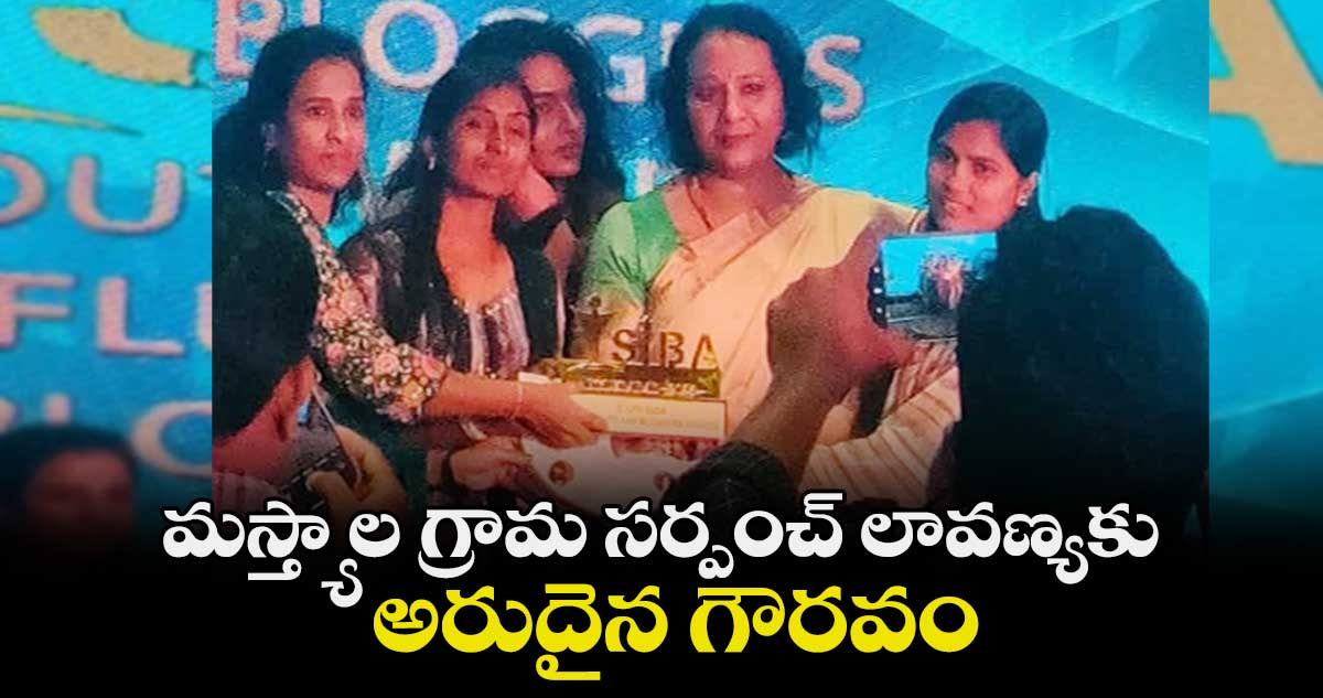 మస్త్యాల గ్రామ సర్పంచ్ లావణ్యకు అరుదైన గౌరవం 