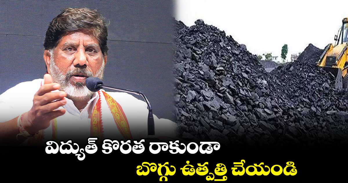 విద్యుత్ కొరత రాకుండా బొగ్గు ఉత్పత్తి చేయండి : భట్టి విక్రమార్క