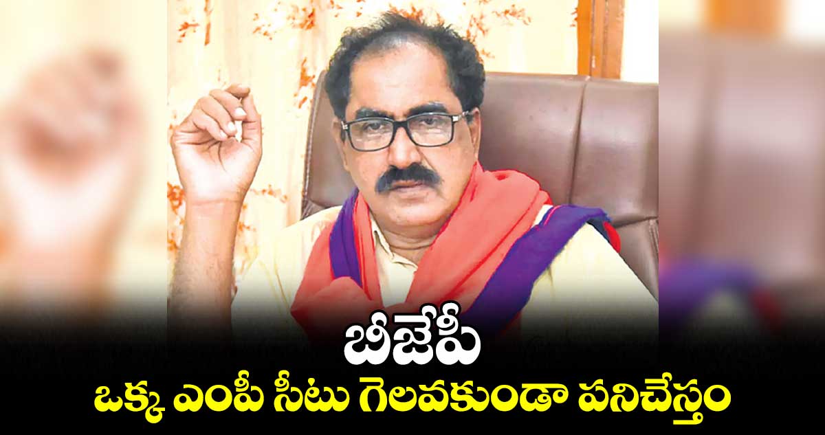 బీజేపీ ఒక్క ఎంపీ సీటు గెలవకుండా పనిచేస్తం : తమ్మినేని వీరభద్రం