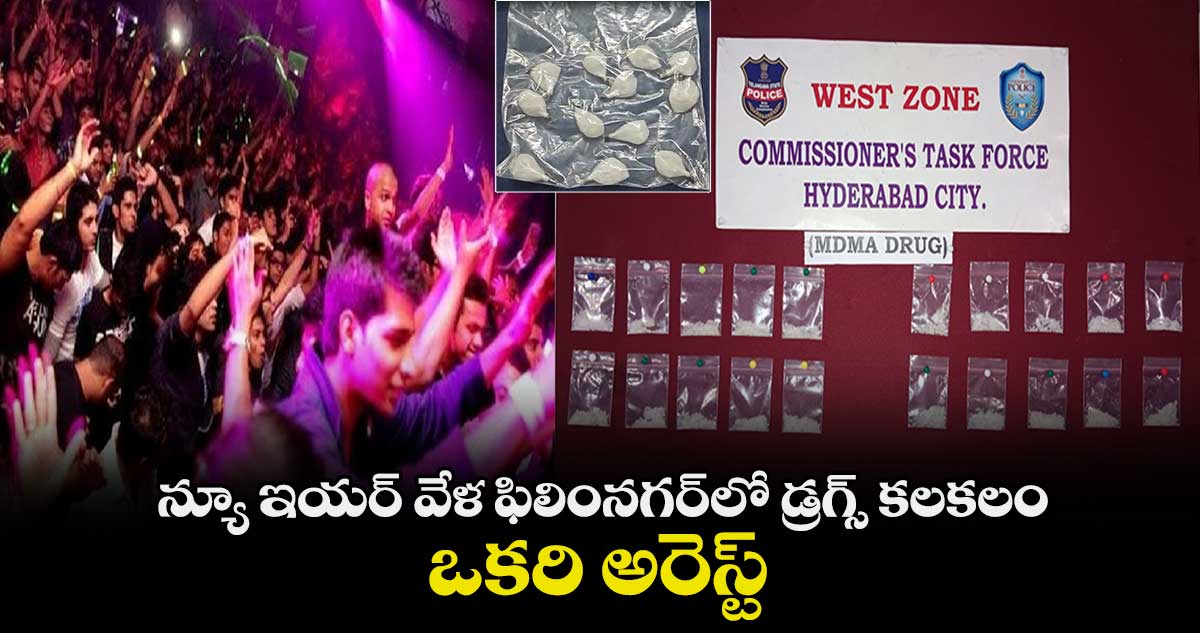 న్యూ ఇయర్ వేళ ఫిలింనగర్‌లో డ్రగ్స్ కలకలం.. ఒకరి అరెస్ట్