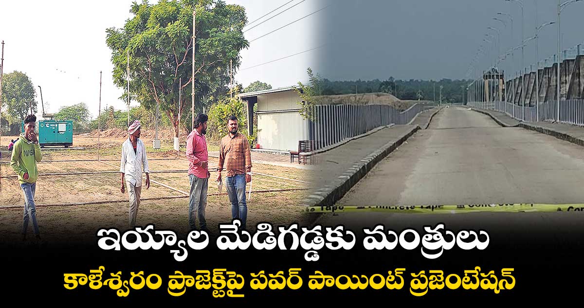 ఇయ్యాల మేడిగడ్డకు మంత్రులు .. కాళేశ్వరం ప్రాజెక్ట్పై పవర్ పాయింట్ ప్రజెంటేషన్