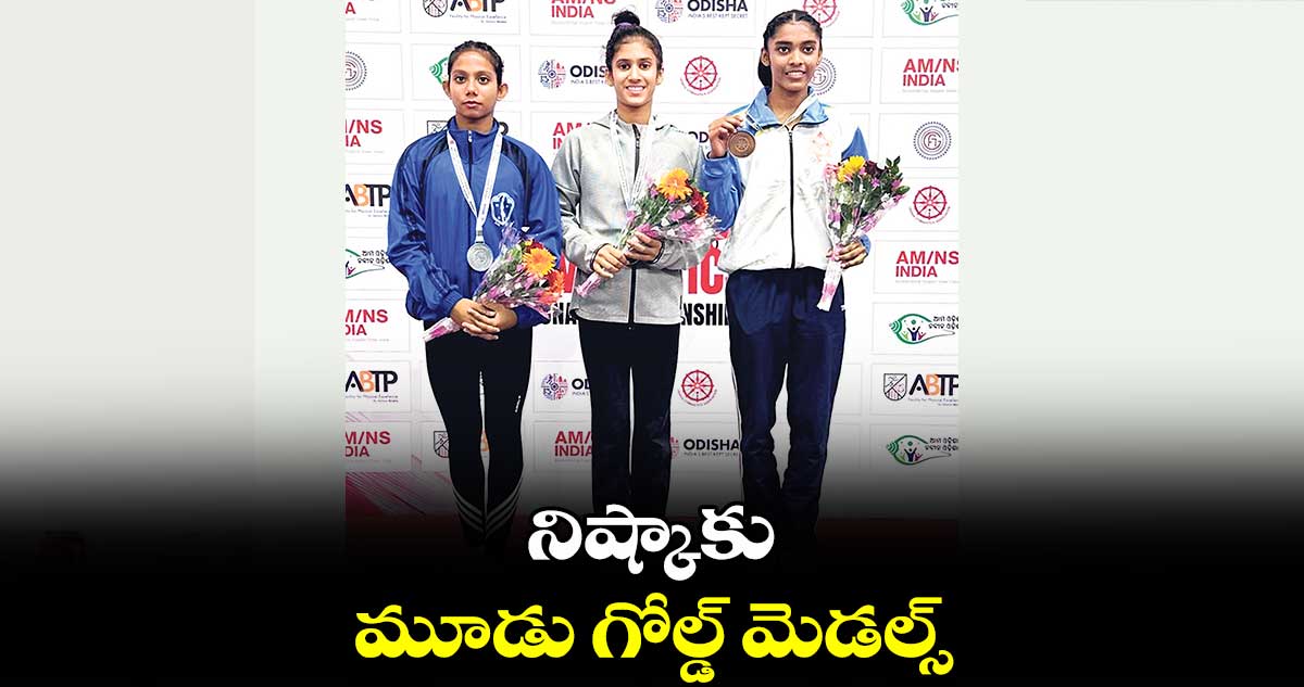 నిష్కాకు మూడు గోల్డ్ మెడల్స్