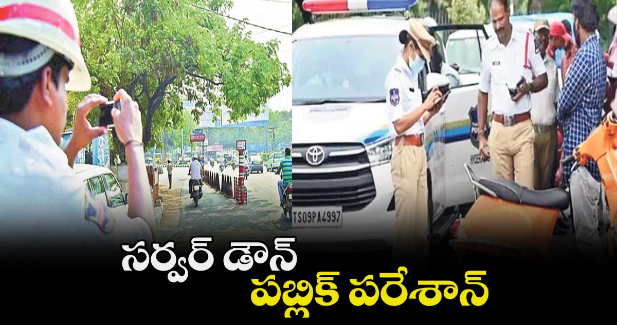సర్వర్ డౌన్.. పబ్లిక్ పరేశాన్