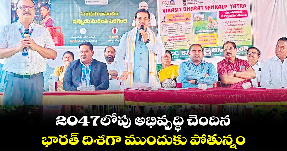 2047లోపు అభివృద్ధి చెందిన భారత్ దిశగా ముందుకు పోతున్నం: మంత్రి బీఎల్​ వర్మ