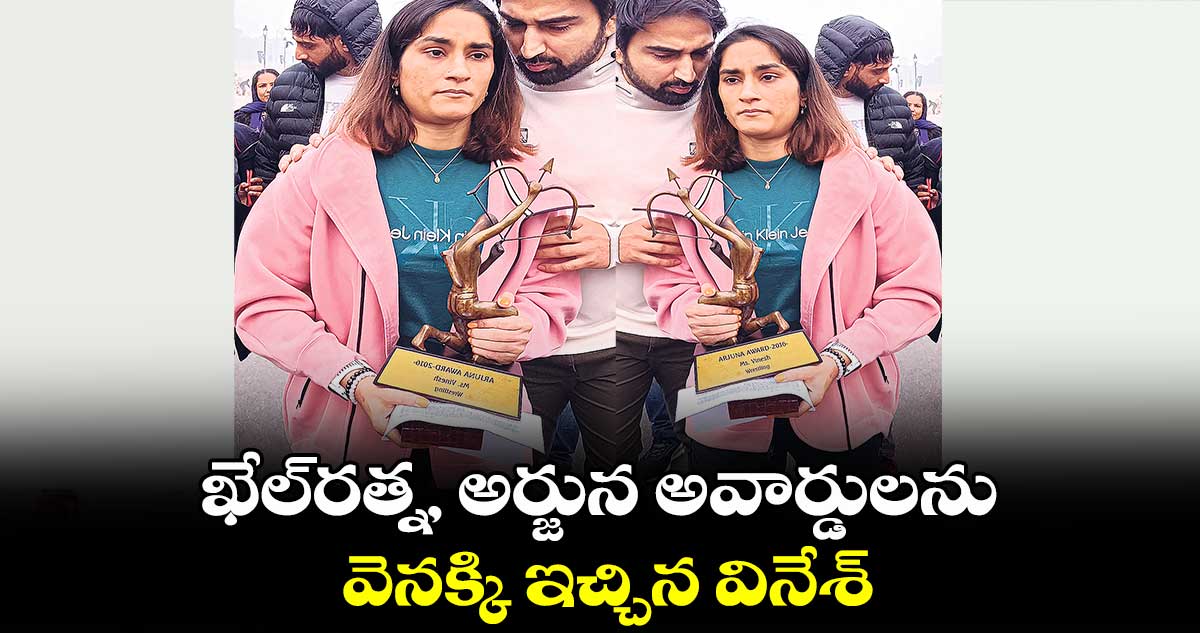 ఖేల్రత్న, అర్జున అవార్డులను వెనక్కి ఇచ్చిన వినేశ్