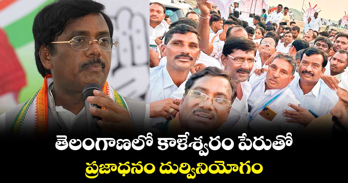 తెలంగాణలో కాళేశ్వరం పేరుతో ప్రజాధనం దుర్వినియోగం : వివేక్ వెంకటస్వామి