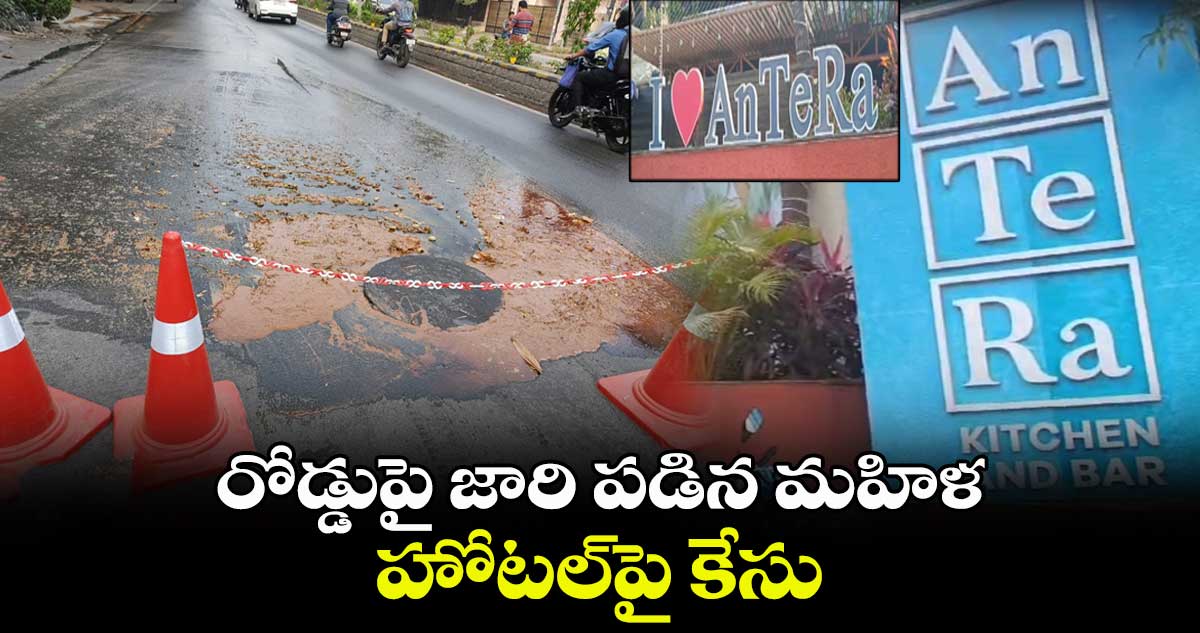 రోడ్డుపై జారి పడిన మహిళ.. హోటల్పై కేసు