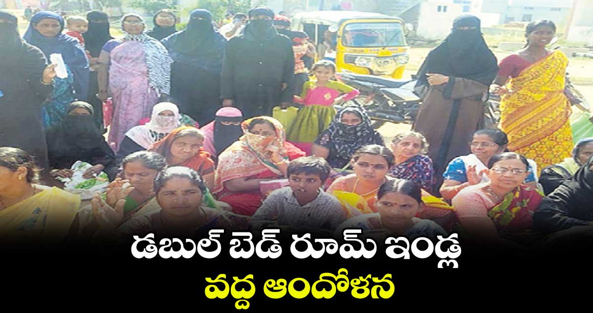 డబుల్ బెడ్ రూమ్ ఇండ్ల వద్ద ఆందోళన