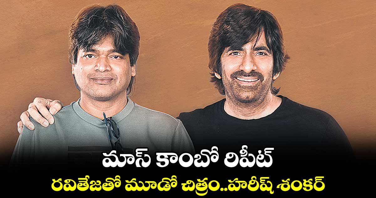 మాస్ కాంబో రిపీట్ ..రవితేజతో మూడో చిత్రం..హరీష్‌‌ శంకర్