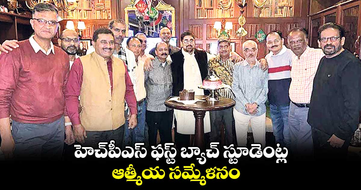 హెచ్పీఎస్ ఫస్ట్ బ్యాచ్ స్టూడెంట్ల ఆత్మీయ సమ్మేళనం