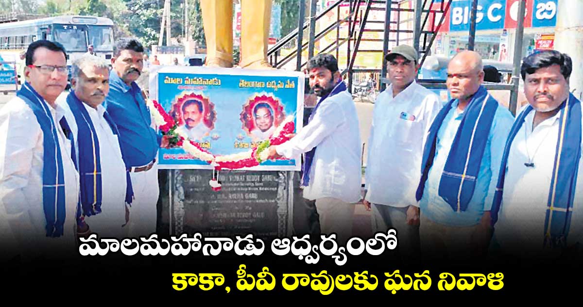 మాలమహానాడు ఆధ్వర్యంలో కాకా, పీవీ రావులకు ఘన నివాళి