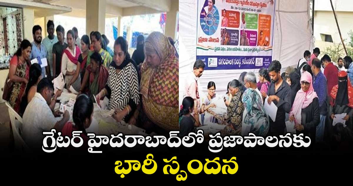 గ్రేటర్ హైదరాబాద్⁬లో ప్రజాపాలనకు భారీ స్పందన 