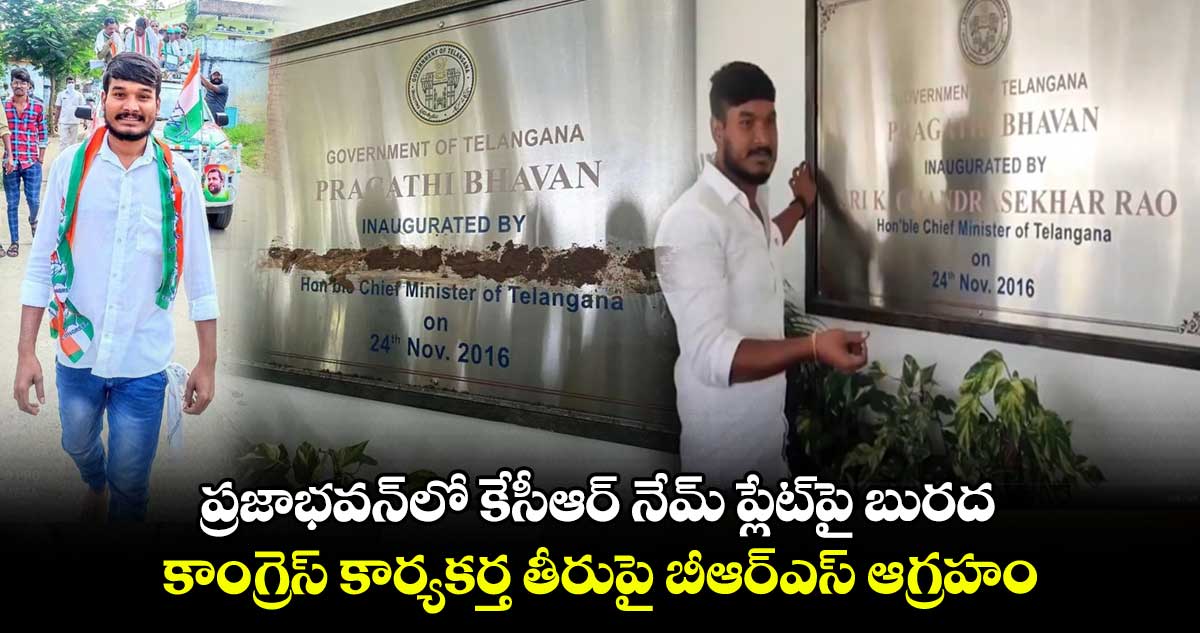 ప్రజాభవన్లో కేసీఆర్ నేమ్ ప్లేట్పై బురద.. కాంగ్రెస్ కార్యకర్త తీరుపై బీఆర్ఎస్ ఆగ్రహం
