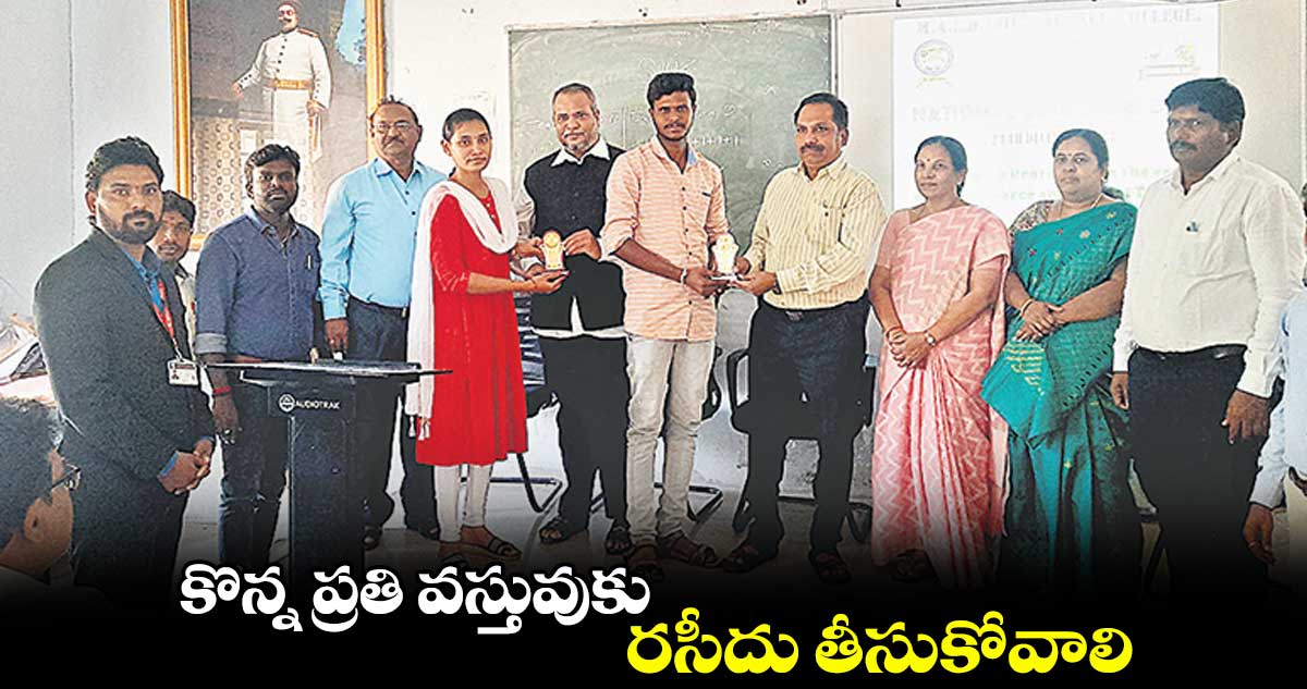 కొన్న ప్రతి వస్తువుకు రసీదు తీసుకోవాలి : శ్రీనివాసులు