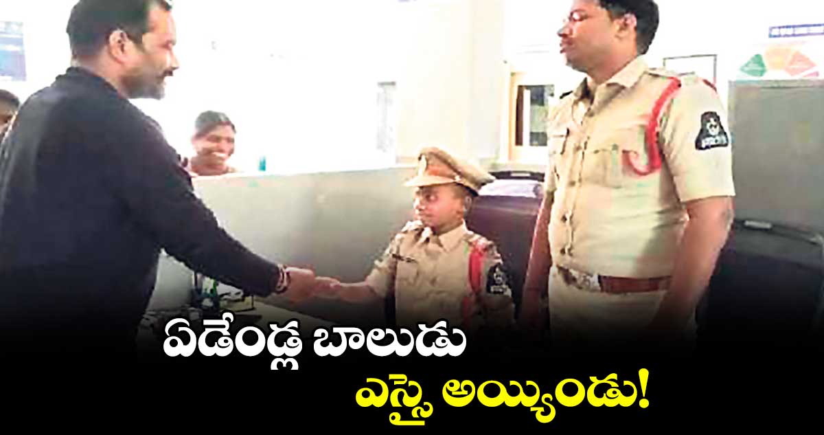 ఏడేండ్ల బాలుడు ఎస్సై అయ్యిండు!