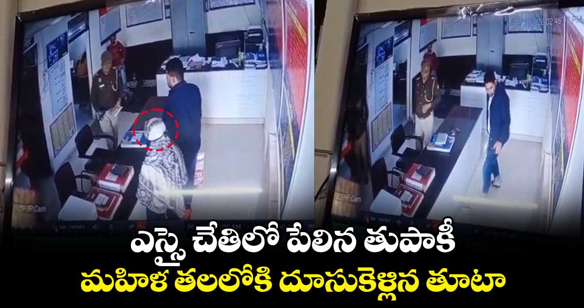 ఎస్సై చేతిలో పేలిన తుపాకీ.. మహిళ తలలోకి దూసుకెళ్లిన తూటా