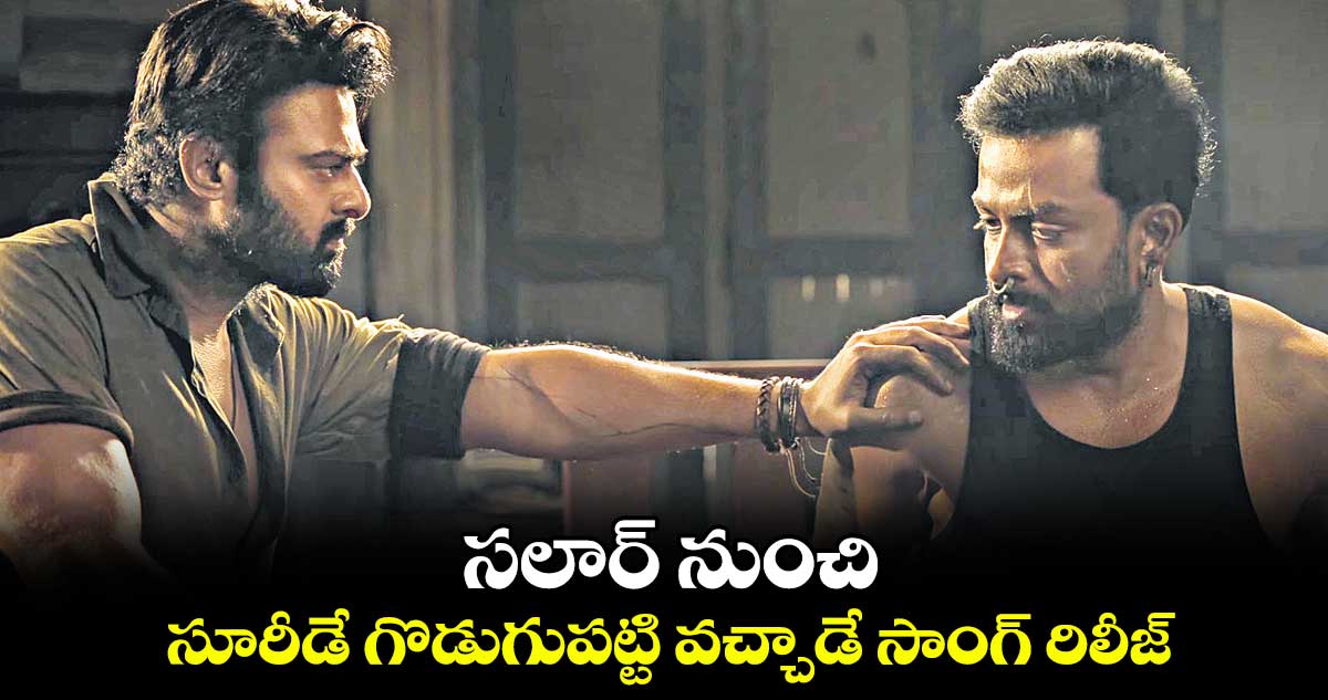 సలార్ నుంచి.. సూరీడే గొడుగుపట్టి వచ్చాడే సాంగ్ రిలీజ్..