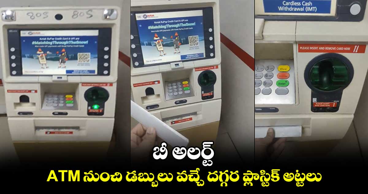 బీ అలర్ట్ : ATM నుంచి డబ్బులు వచ్చే దగ్గర ప్లాస్టిక్ అట్టలు
