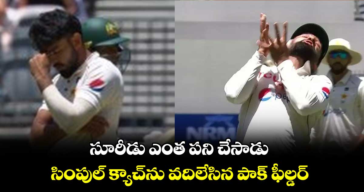 AUS vs PAK: సూరీడు ఎంత పని చేసాడు: సింపుల్ క్యాచ్‌ను వదిలేసిన పాక్ ఫీల్డర్