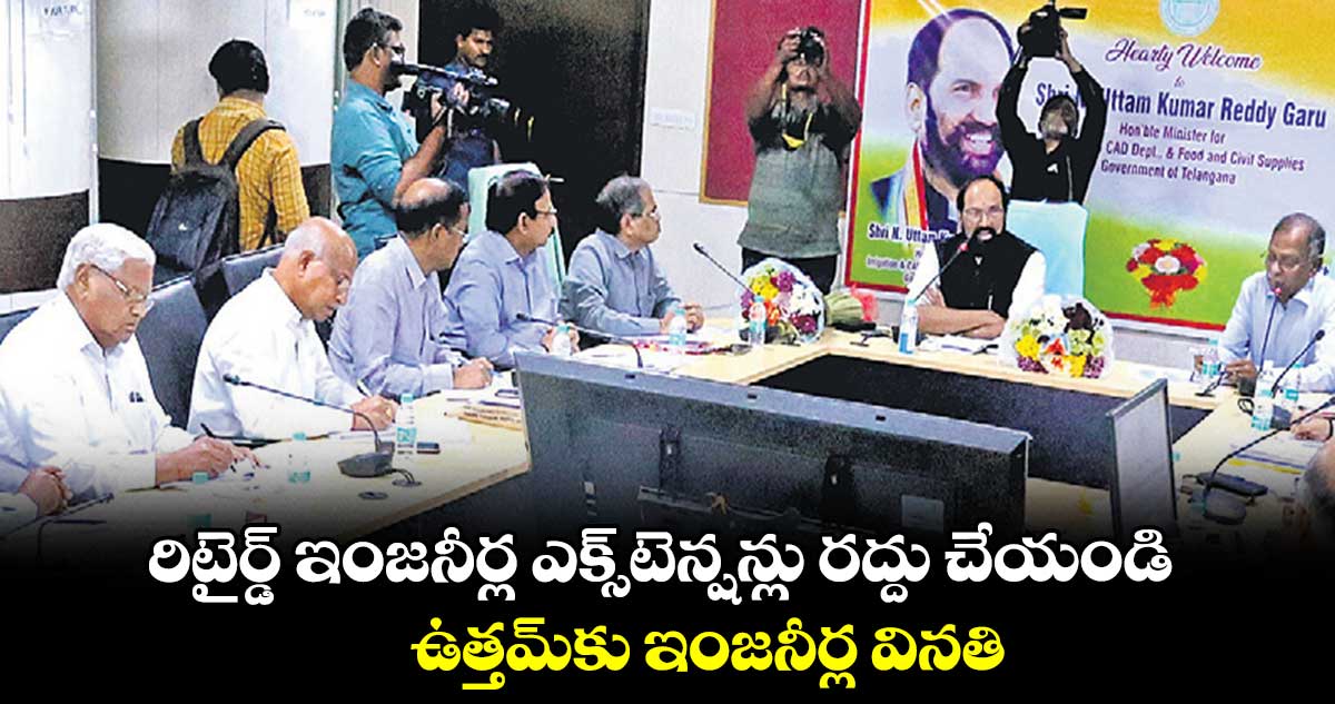 రిటైర్డ్ ఇంజనీర్ల ఎక్స్టెన్షన్లు రద్దు చేయండి : ఉత్తమ్కు ఇంజనీర్ల వినతి