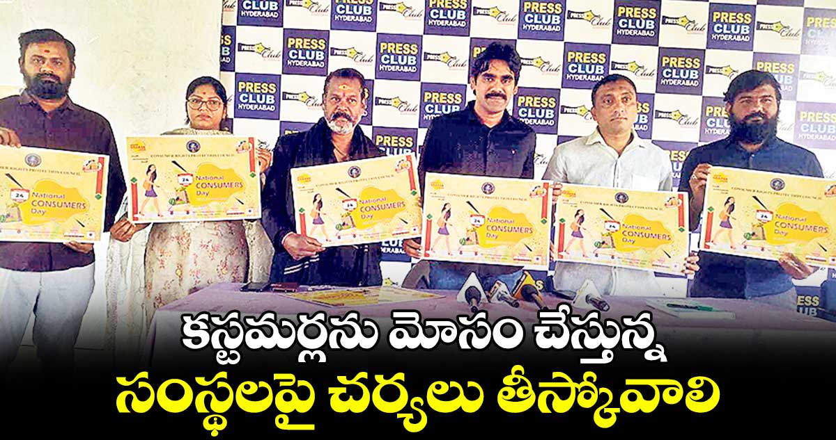 కస్టమర్లను మోసం చేస్తున్న .. సంస్థలపై చర్యలు తీస్కోవాలి